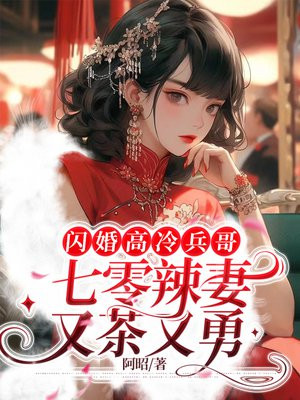 闪婚高冷兵哥,七零辣妻又茶又勇