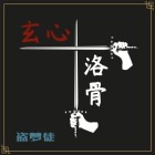 玄心洛骨