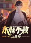 东联不败之战神