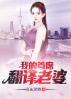 我的首席翻译老婆