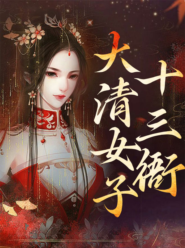 大清女子十三衙