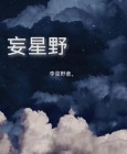 妄星野