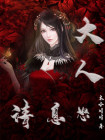 大人请息怒