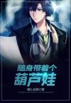 随身带着葫芦走 小说