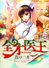 全才医王TXT