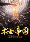 术士帝国盖乌斯尤里乌斯安