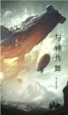 与神共舞上集第四课答案