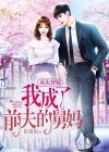 再次替嫁,我成了前夫的舅妈