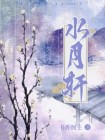 水月轩茶楼电话