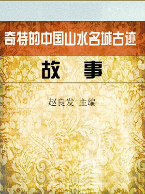 中国的山水名胜