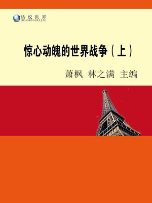 惊心动魄的世界战争(上)