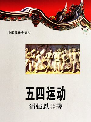 五四运动