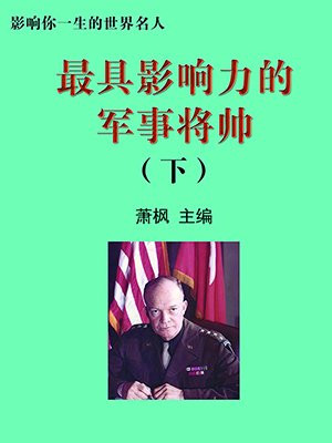 最具影响力的军事将帅下