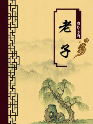 老子（无注释版）