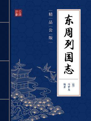 东周列国志（精品公版）