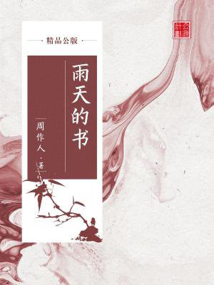 雨天的书（精品公版）