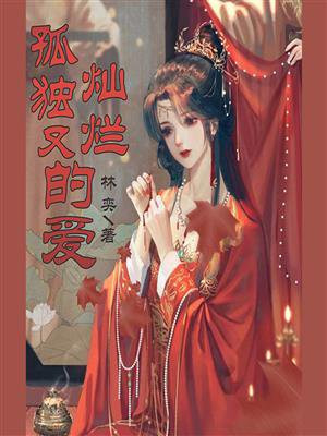 孤独灿烂的鬼怪主演