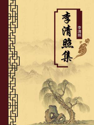 李清照集（无注释版）