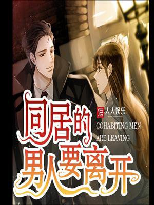 同居的男人要离开