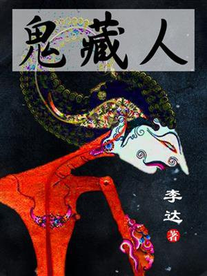 鬼藏人(出版名《狩猎》) 一只鱼的传说