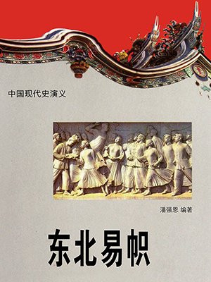 东北易帜