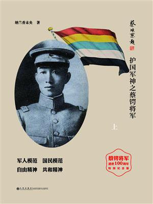 儒将传奇:护国军神之蔡锷将军(上)