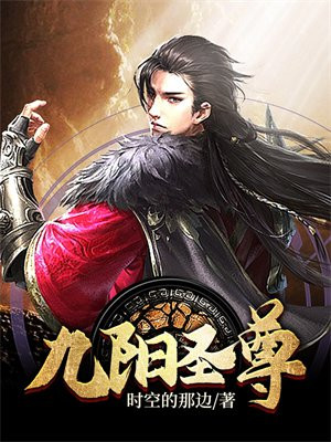 九阳帝尊 小说