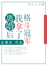离婚后我拿了格斗冠军全文免费阅读