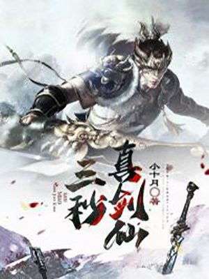 三秒真男人下一句