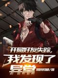 开局好友失踪,我发现了异常