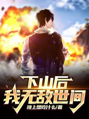 下山后,我无敌世间