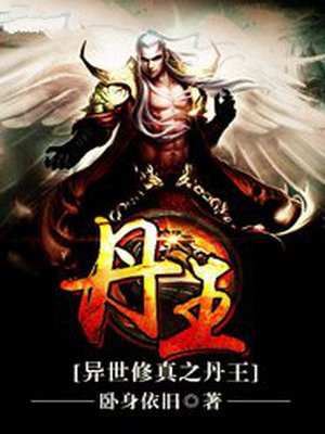 异世修真之丹王
