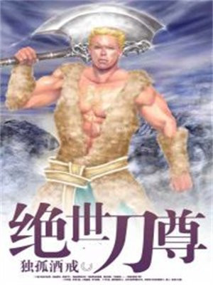 绝世刀尊