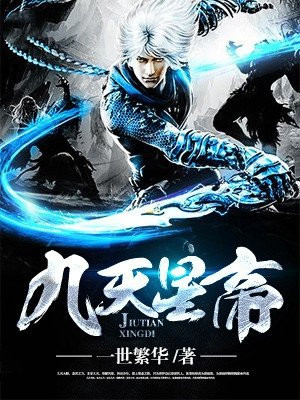 九天星帝