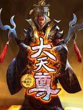 大天尊