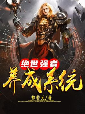 绝世强者笔趣阁