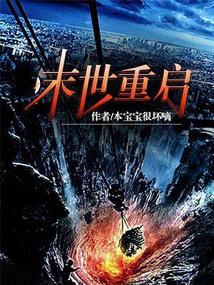 末世重启