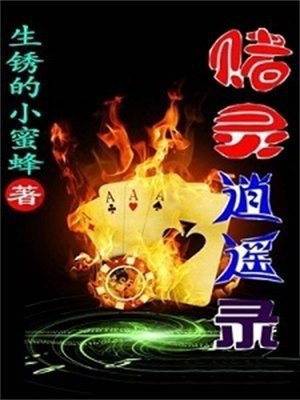 赌灵逍遥录