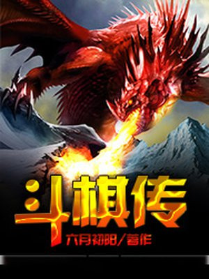 斗棋传说漫画啥时候出的