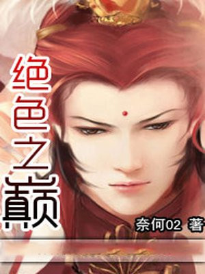 绝色之战图片
