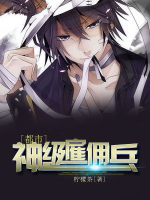 神级雇佣兵在都市
