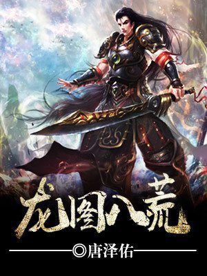 龙图八荒