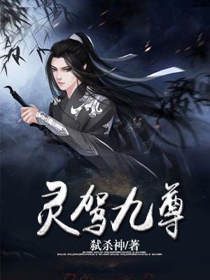 灵驾九尊 弑杀神