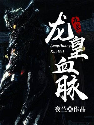 龙皇血脉萧炎