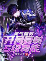灵气复苏：开局复制S级异能