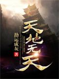 天地无天