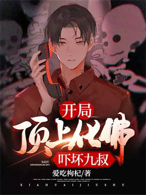 开局顶上化佛,吓坏九叔