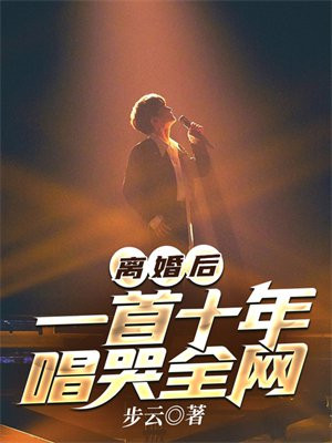 离婚后歌曲哪些好听