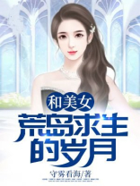 和美女荒岛求生的岁月