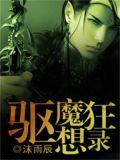 驱魔狂想录